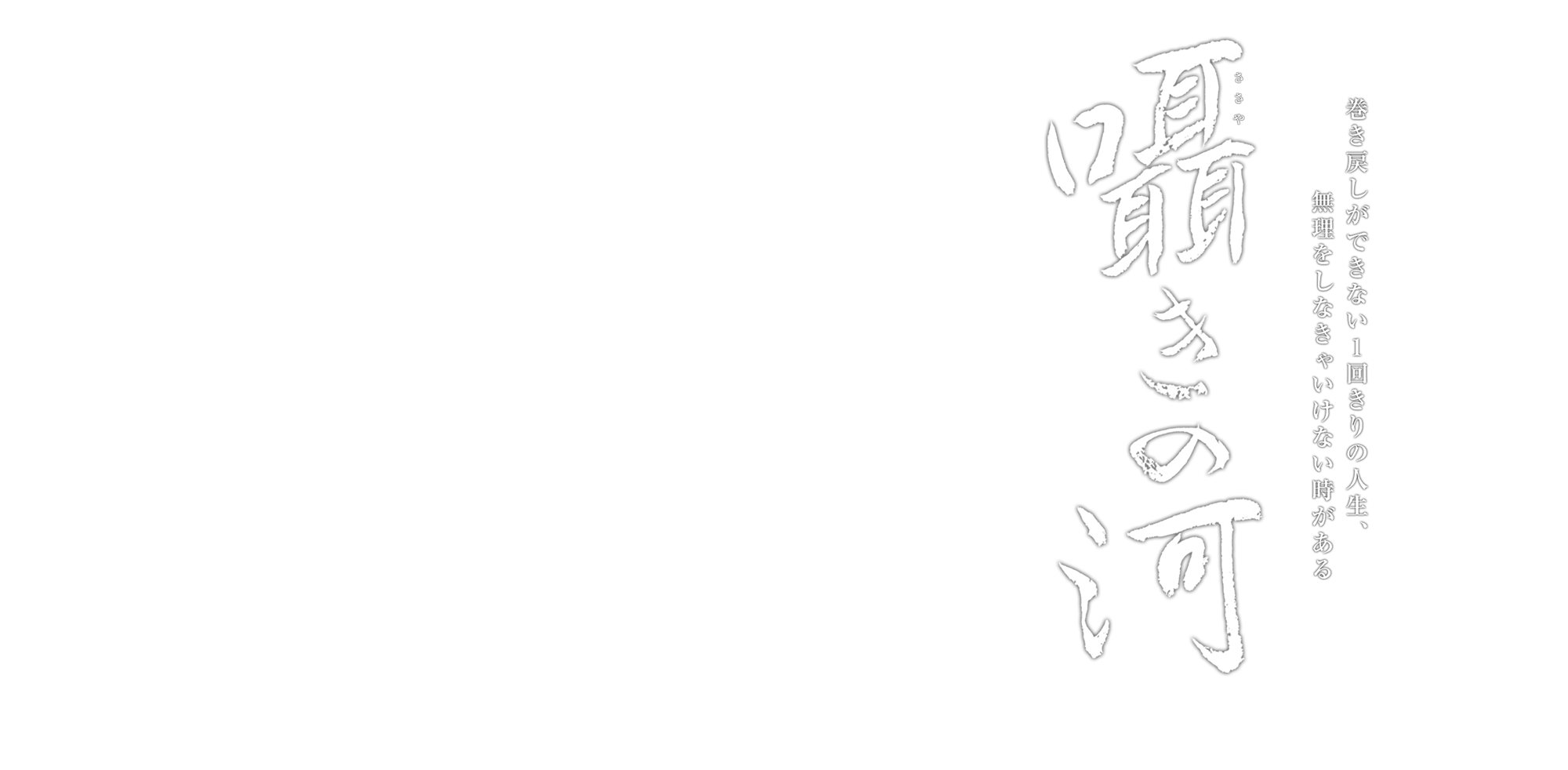 映画『囁きの河』