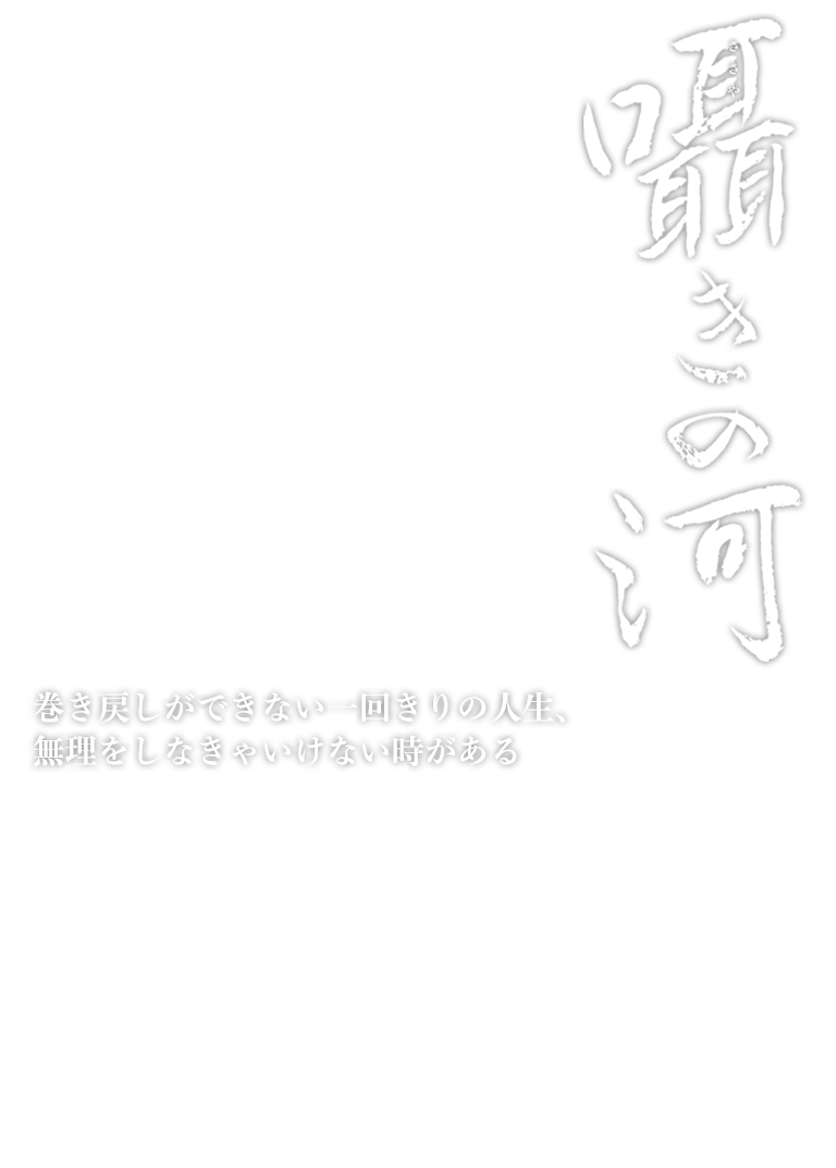 映画『囁きの河』